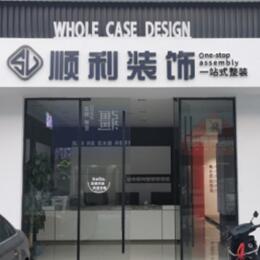 榆林子洲县顺利装修公司